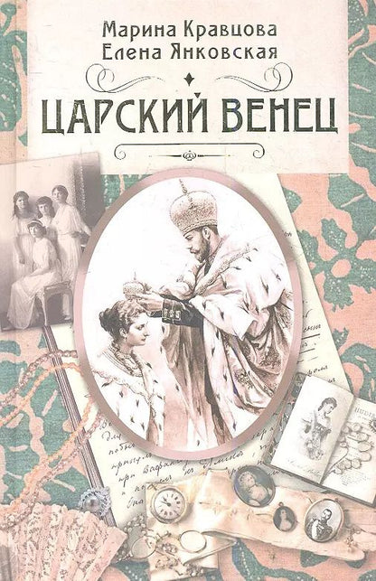 Обложка книги "Марина Кравцова: Царский венец. Роман"