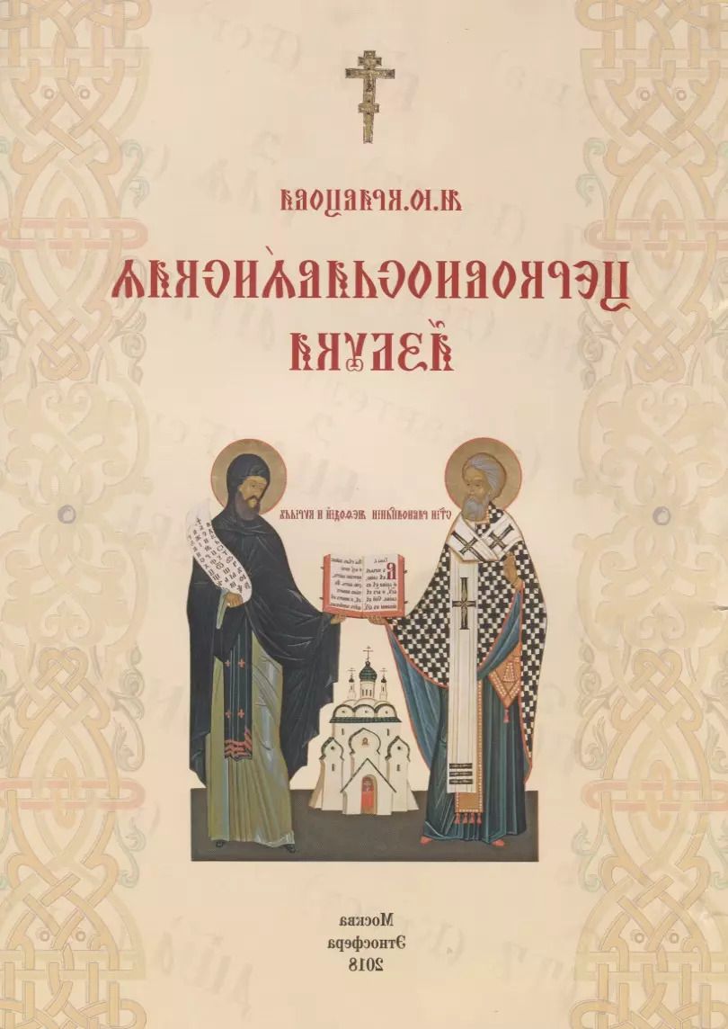 Обложка книги "Марина Кравцова: Церковнославянская азбука"