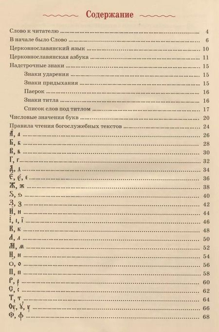 Фотография книги "Марина Кравцова: Церковнославянская азбука"