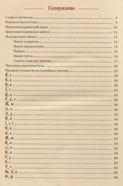 Фотография книги "Марина Кравцова: Церковнославянская азбука"