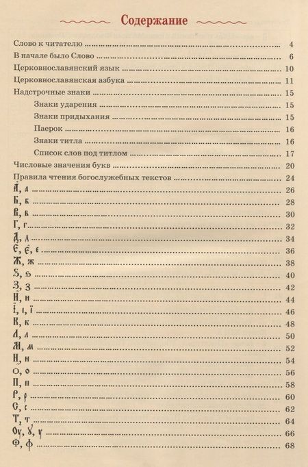 Фотография книги "Марина Кравцова: Церковнославянская азбука"