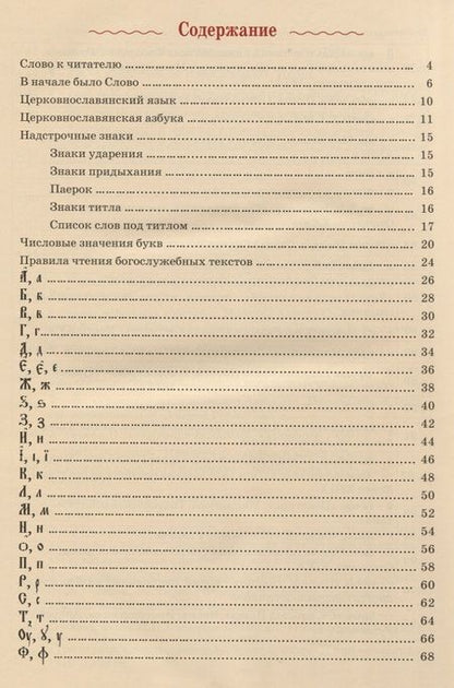 Фотография книги "Марина Кравцова: Церковнославянская азбука"