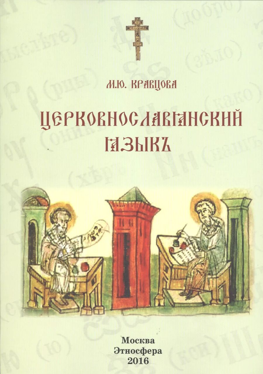 Обложка книги "Марина Кравцова: Церковнославянский язык Уч. пос. (м) Кравцова"