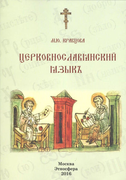 Обложка книги "Марина Кравцова: Церковнославянский язык Уч. пос. (м) Кравцова"
