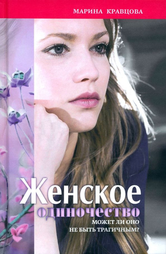 Обложка книги "Марина Кравцова: Женское одиночество. Может ли оно не быть трагичным?"
