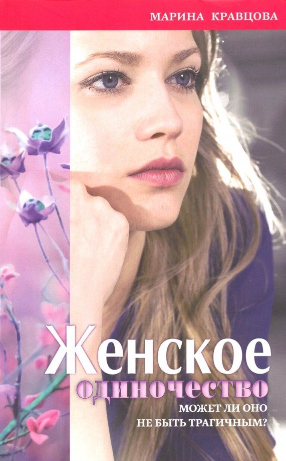 Обложка книги "Марина Кравцова: Женское одиночество. Может ли оно не быть трагичным?"