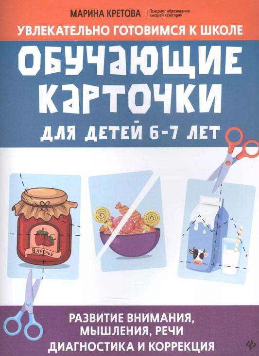 Обложка книги "Марина Кретова: Обучающие карточки для детей 6 - 7 лет"