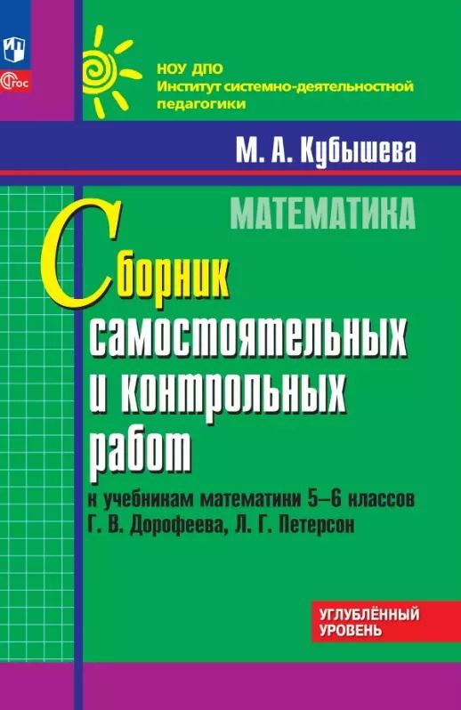 Обложка книги "Марина Кубышева: Математика. 5-6 классы. Сборник самостоятельных и контрольных работ к учебникам Г.В. Дорофеева, Л.Г. Петерсон. Углубленный уровень. Учебное пособие"