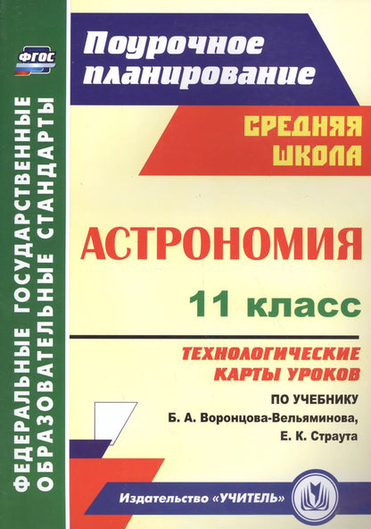 Обложка книги "Марина Кунаш: Астрономия. 11 класс. Технологические карты уроков по учебнику Б. А. Воронцова-Вельяминова, Е. К. Страута"