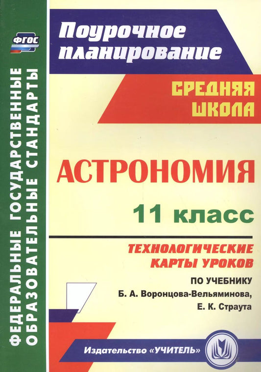 Обложка книги "Марина Кунаш: Астрономия. 11 класс. Технологические карты уроков по учебнику Б. А. Воронцова-Вельяминова, Е. К. Страута"