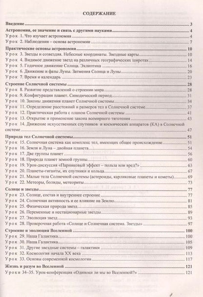 Фотография книги "Марина Кунаш: Астрономия. 11 класс. Технологические карты уроков по учебнику Б. А. Воронцова-Вельяминова, Е. К. Страута"