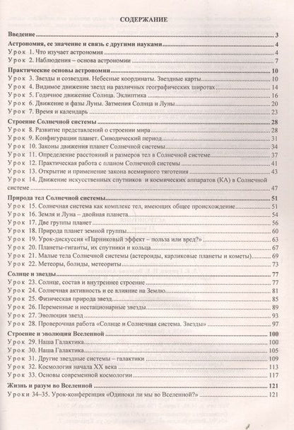 Фотография книги "Марина Кунаш: Астрономия. 11 класс. Технологические карты уроков по учебнику Б. А. Воронцова-Вельяминова, Е. К. Страута"