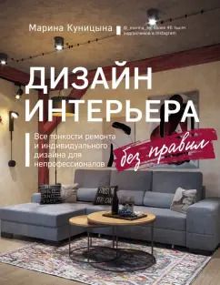 Обложка книги "Марина Куницына: Дизайн интерьера без правил. Все тонкости ремонта и индивидуального дизайна для непрофессионалов"