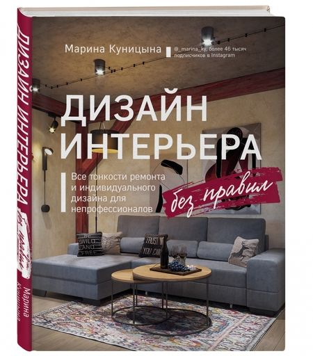 Фотография книги "Марина Куницына: Дизайн интерьера без правил. Все тонкости ремонта и индивидуального дизайна для непрофессионалов"