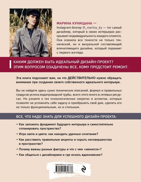 Фотография книги "Марина Куницына: Дизайн интерьера без правил. Все тонкости ремонта и индивидуального дизайна для непрофессионалов"