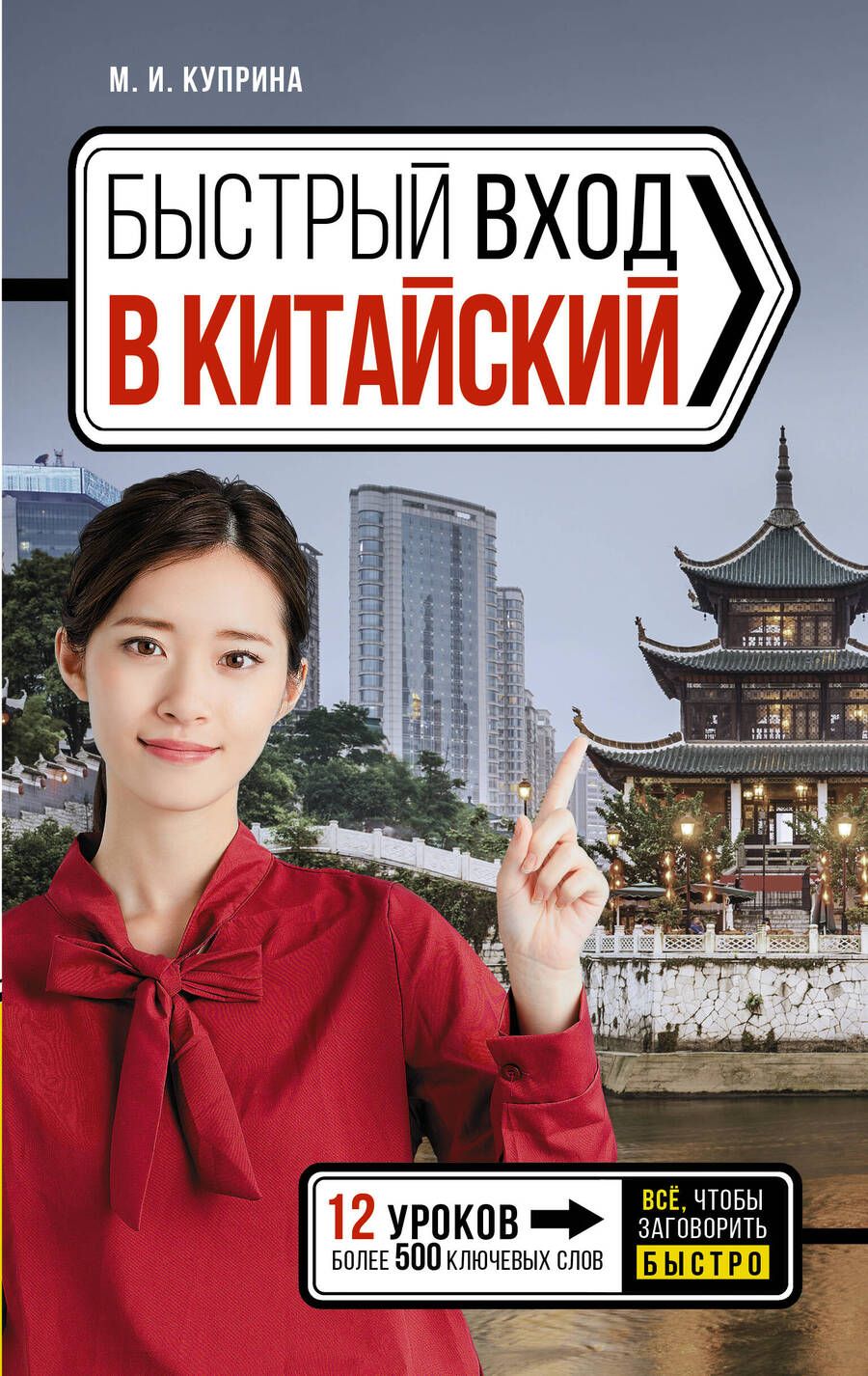 Обложка книги "Марина Куприна: Быстрый вход в КИТАЙСКИЙ"