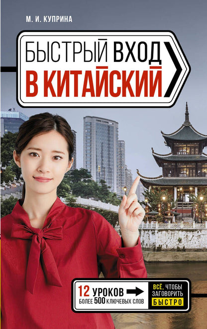 Обложка книги "Марина Куприна: Быстрый вход в КИТАЙСКИЙ"