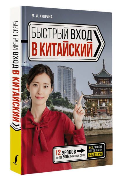 Фотография книги "Марина Куприна: Быстрый вход в КИТАЙСКИЙ"