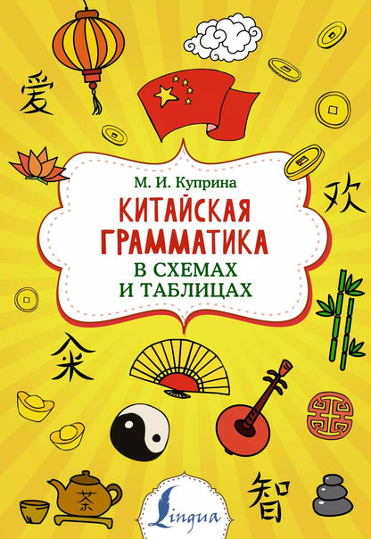 Обложка книги "Марина Куприна: Китайская грамматика в схемах и таблицах"