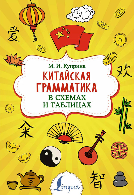 Обложка книги "Марина Куприна: Китайская грамматика в схемах и таблицах"
