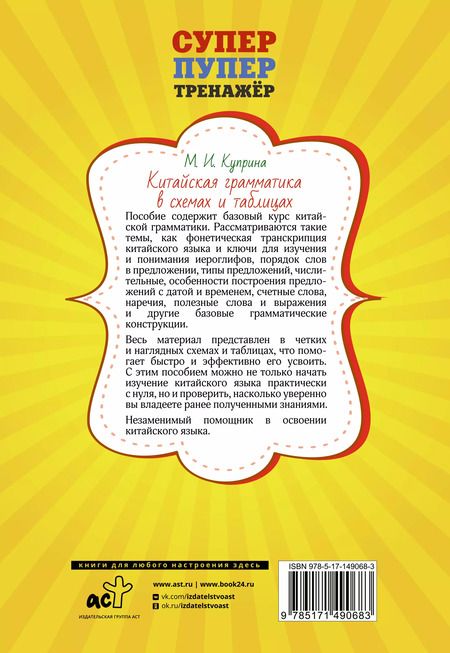 Фотография книги "Марина Куприна: Китайская грамматика в схемах и таблицах"