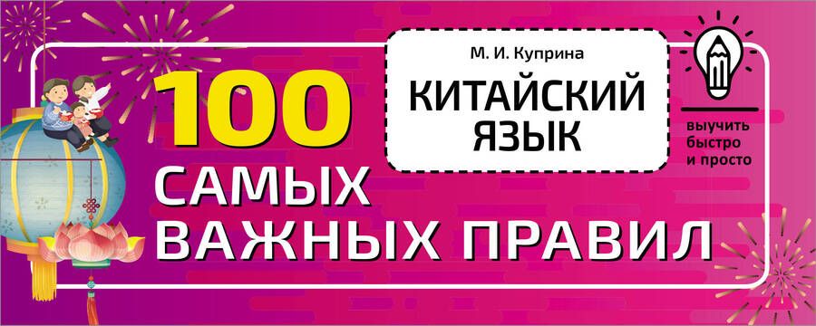 Обложка книги "Марина Куприна: Китайский язык. 100 самых важных правил"
