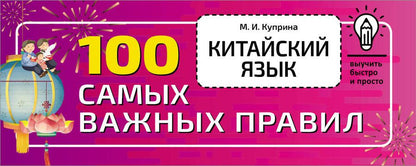 Обложка книги "Марина Куприна: Китайский язык. 100 самых важных правил"