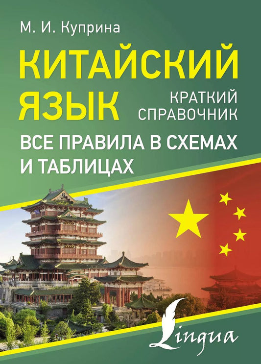 Обложка книги "Марина Куприна: Китайский язык. Все правила в схемах и таблицах. Краткий справочник"