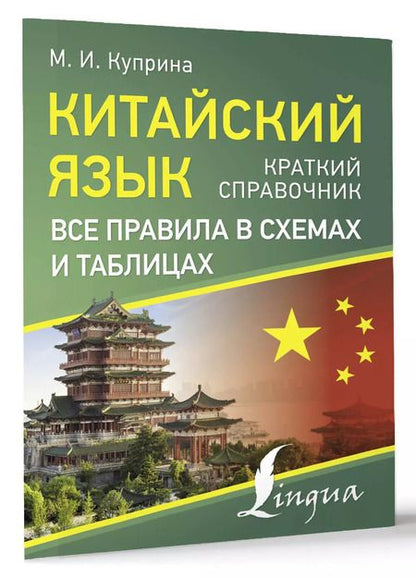 Фотография книги "Марина Куприна: Китайский язык. Все правила в схемах и таблицах. Краткий справочник"
