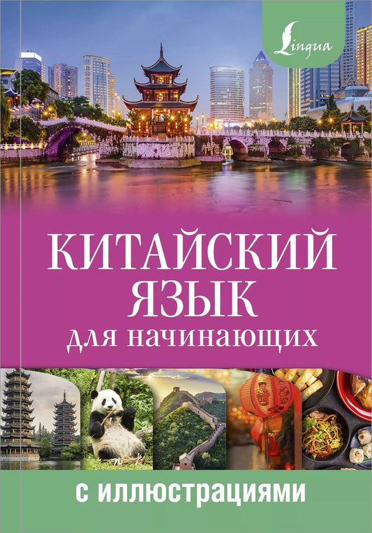 Обложка книги "Марина Куприна: Китайский язык для начинающих с иллюстрациями"