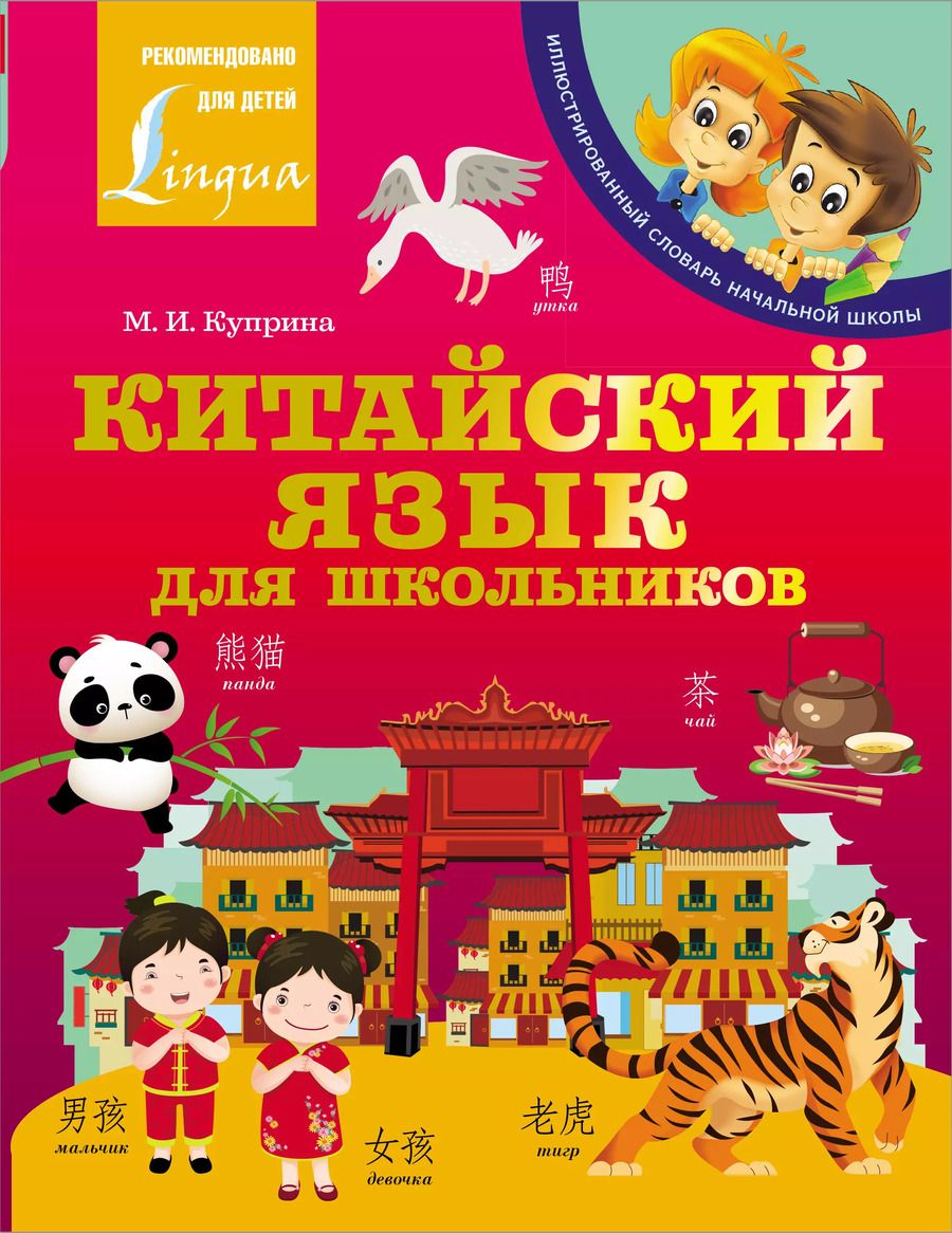 Обложка книги "Марина Куприна: Китайский язык для школьников"