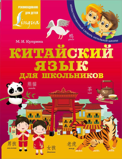 Обложка книги "Марина Куприна: Китайский язык для школьников"