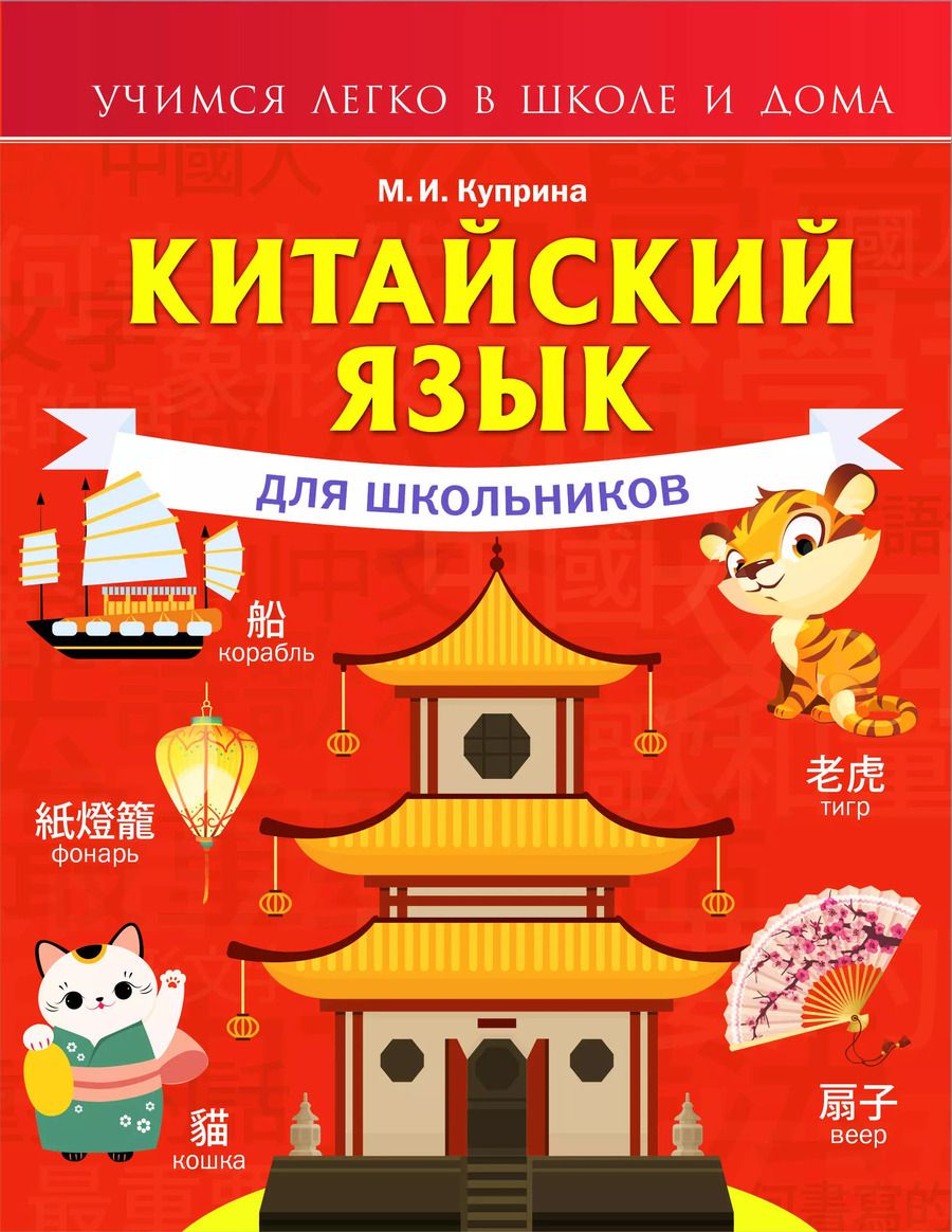 Обложка книги "Марина Куприна: Китайский язык для школьников"