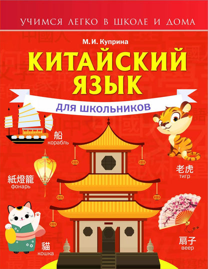 Обложка книги "Марина Куприна: Китайский язык для школьников"