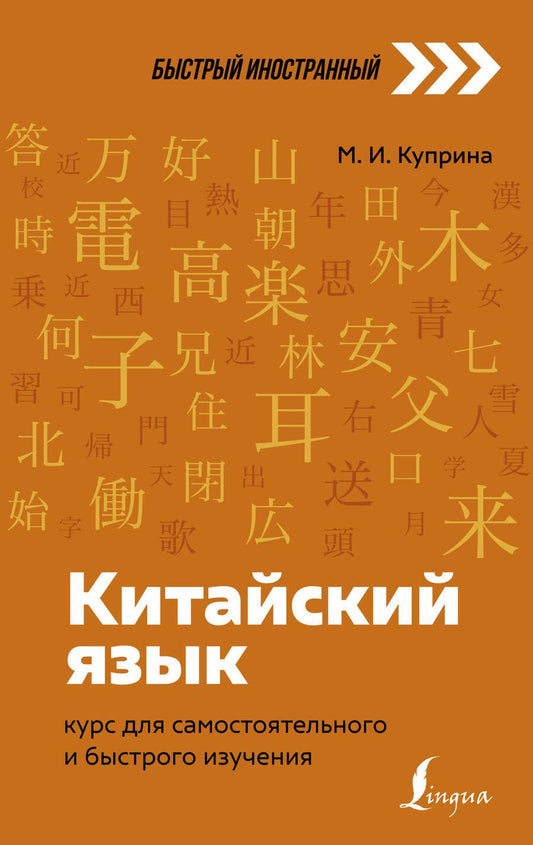 Обложка книги "Марина Куприна: Китайский язык: курс для самостоятельного и быстрого изучения"