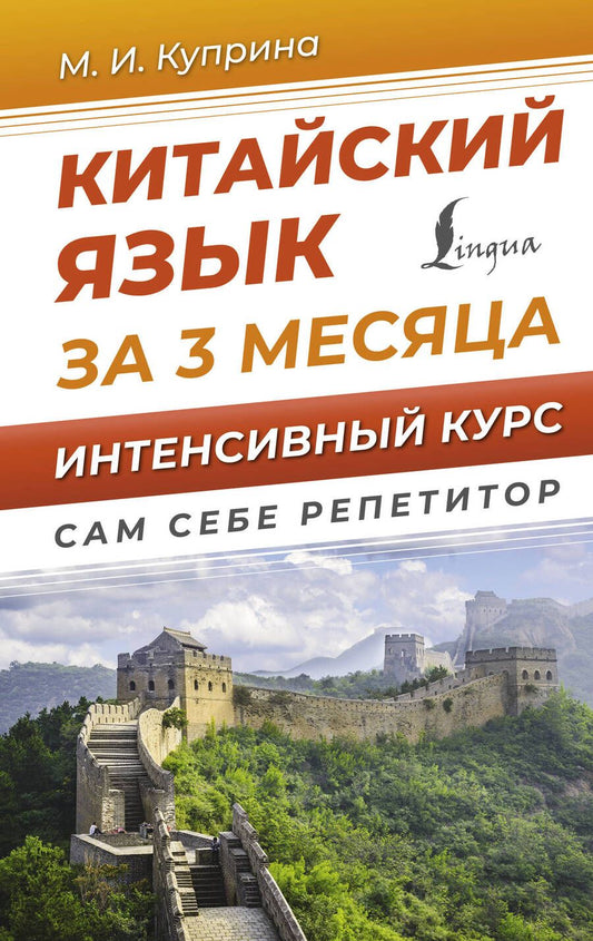 Обложка книги "Марина Куприна: Китайский язык за 3 месяца. Интенсивный курс"