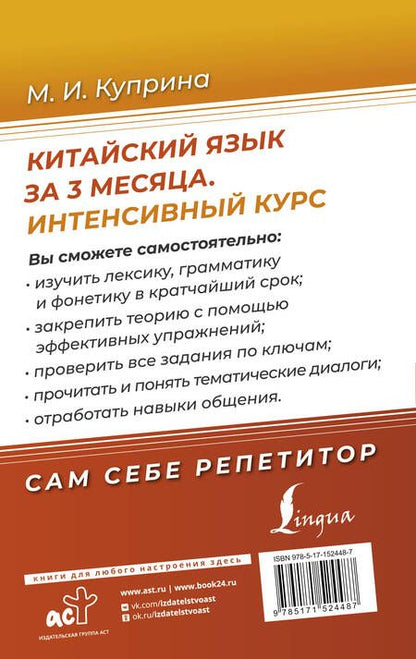 Фотография книги "Марина Куприна: Китайский язык за 3 месяца. Интенсивный курс"