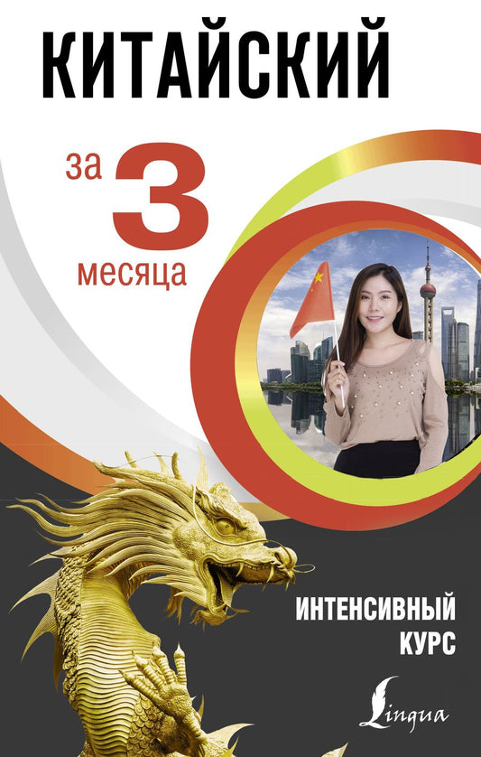 Обложка книги "Марина Куприна: Китайский за 3 месяца. Интенсивный курс"