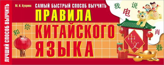 Обложка книги "Марина Куприна: Самый быстрый способ выучить правила китайского языка"