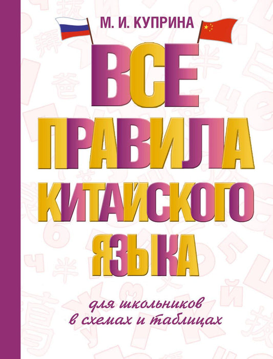 Обложка книги "Марина Куприна: Все правила китайского языка для школьников в схемах и таблицах"