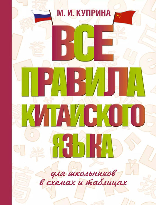 Обложка книги "Марина Куприна: Все правила китайского языка для школьников в схемах и таблицах"