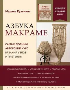 Обложка книги "Марина Кузьмина: Азбука макраме. Самый полный авторский курс вязания узлов и плетения"