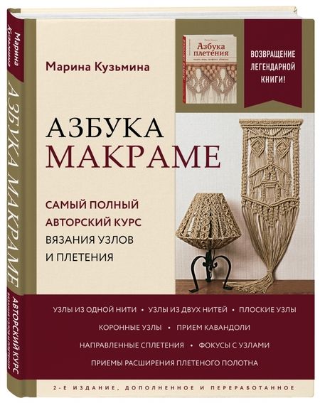 Фотография книги "Марина Кузьмина: Азбука макраме. Самый полный авторский курс вязания узлов и плетения"