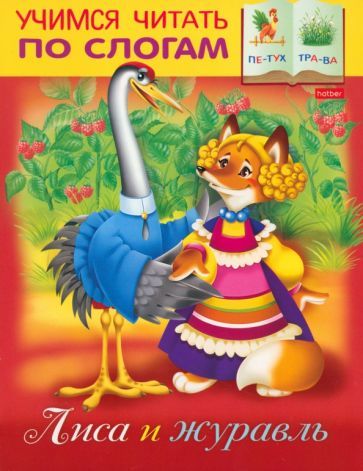 Обложка книги "Марина Кузьмина: Лиса и Журавль"