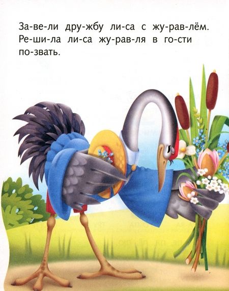 Фотография книги "Марина Кузьмина: Лиса и Журавль"