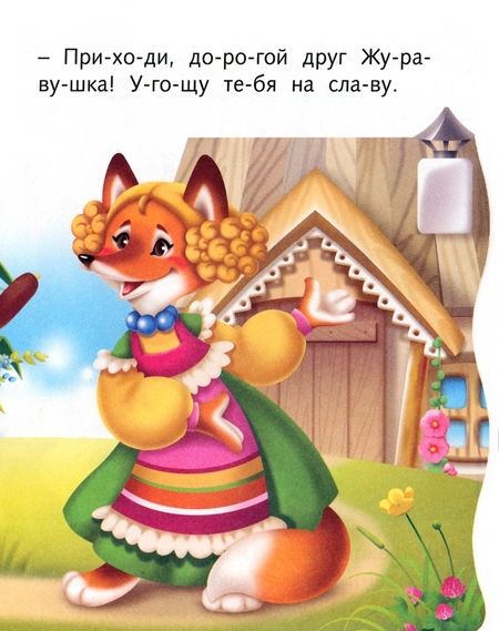 Фотография книги "Марина Кузьмина: Лиса и Журавль"