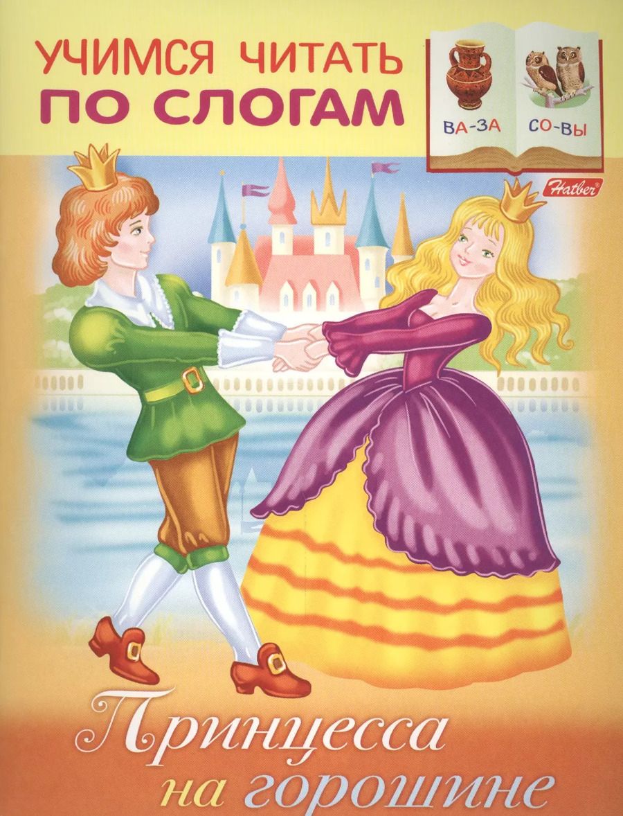 Обложка книги "Марина Кузьмина: Принцесса на горошине (илл. Барановой) (мУЧпС) Кузьмина"