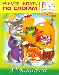 Обложка книги "Марина Кузьмина: Рукавичка"