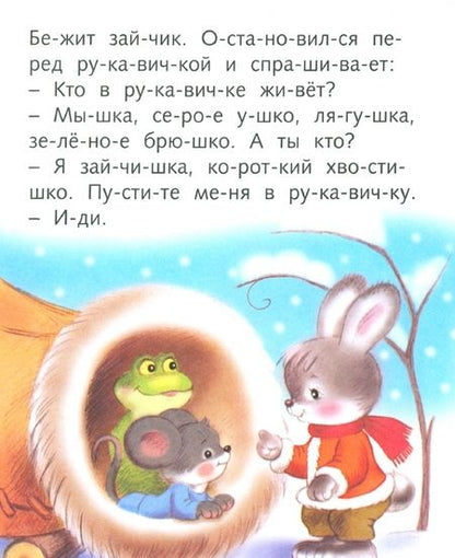 Фотография книги "Марина Кузьмина: Рукавичка"
