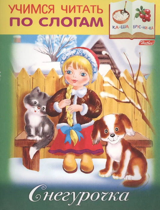 Обложка книги "Марина Кузьмина: Снегурочка"